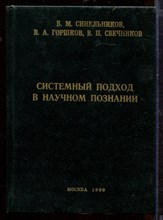Системный подход в научном познании