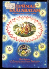 Шримат Бхагаватам | Первая песнь - часть первая.