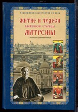 Житие и чудеса блаженной старицы Матроны