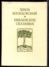 Библейские сказания