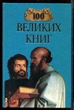 100 великих книг | Серия: 100 великих.