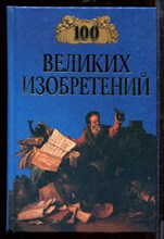 100 великих изобретений | Серия: 100 великих.