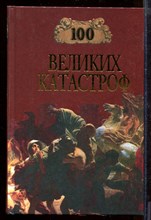 100 великих катастроф | Серия: 100 великих. 100 великих катастроф | Серия: 100 великих.