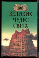 100 великих чудес света | Серия: 100 великих. 100 великих чудес света | Серия: 100 великих.