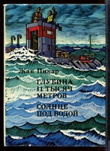 Глубина 11 тысяч метров. Солнце под водой Глубина 11 тысяч метров. Солнце под водой