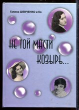 Не той масти козырь…