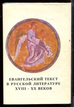 Евангельский текст в русской литературе XVIII-XX веков Евангельский текст в русской литературе XVIII-XX веков