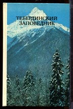 Тебердинский заповедник | Фотоальбом.