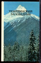 Тебердинский заповедник | Фотоальбом.