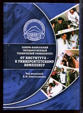Северо-Кавказский государственный технический университет: от института - к университетскому комплексу