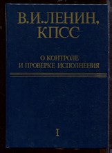 КПСС о контроле и проверке исполнения | В двух томах. Том 1,2. КПСС о контроле и проверке исполнения | В двух томах. Том 1,2.