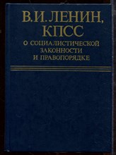 КПСС о социалистической законности и правопорядке КПСС о социалистической законности и правопорядке