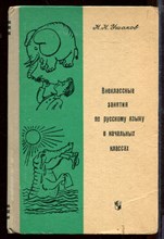 Внеклассные занятия по русскому языку в начальных классах | Пособие для учителей.