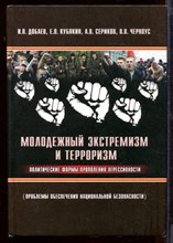 Молодежный экстремизм и терроризм - политические формы проявления агрессивности (Проблемы обеспечения национальной безопасности)