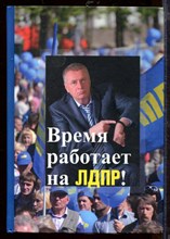 Время работает на ЛДПР!
