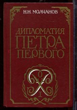 Дипломатия Петра Первого Дипломатия Петра Первого