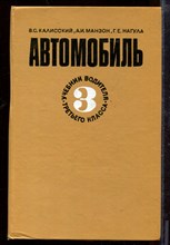 Автомобиль: Учебник водителя третьего класса Автомобиль: Учебник водителя третьего класса