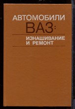 Автомобили ВАЗ: изнашивание и ремонт Автомобили ВАЗ: изнашивание и ремонт