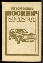Автомобиль Москвич 21412-01 | Устройство, эксплуатация и текущий ремонт. Автомобиль Москвич 21412-01 | Устройство, эксплуатация и текущий ремонт.