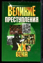 Великие преступления XX века Великие преступления XX века