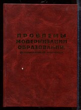 Проблемы модернизации образования: региональных контекст - 2003 Проблемы модернизации образования: региональных контекст - 2003