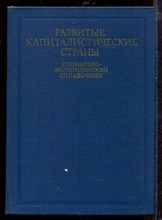 Развитые капиталистические страны | Социально-экономический справочник. Развитые капиталистические страны | Социально-экономический справочник.