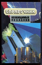 Справочник необходимых знаний Справочник необходимых знаний