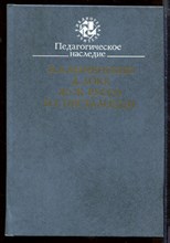 Педагогическое наследие