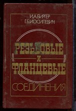 Резьбовые и фланцевые соединения