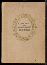 Справочник по медицинской косметике Справочник по медицинской косметике