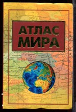 Атлас мира - 2008 Атлас мира - 2008
