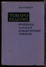 Товароведение крахмала, сахара и кондитерских изделий