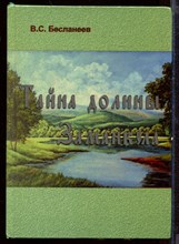 Тайна долины Заманкула