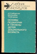Основы педиатрии и гигиены детей дошкольного возраста