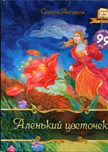 Аленький цветочек | Рис. А. Лебедев.