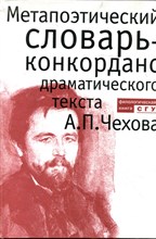 Метапоэтический словарь-конкорданс драматического текста А.П. Чехова Метапоэтический словарь-конкорданс драматического текста А.П. Чехова