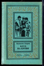Блуд на крови | Книга 2. Серия: Большая библиотека приключений и научной фантастики.