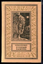 Лунный камень | Серия: Библиотека приключений и научной фантастики. Лунный камень | Серия: Библиотека приключений и научной фантастики.
