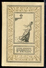 Женщина в белом | Серия: Библиотека приключений и научной фантастики. Женщина в белом | Серия: Библиотека приключений и научной фантастики.