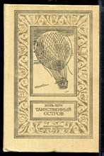 Таинственный остров | Серия: Библиотека приключений и научной фантастики. Таинственный остров | Серия: Библиотека приключений и научной фантастики.