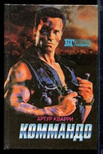 Коммандо | Серия: Бестселлеры Голливуда.