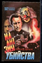 Иллюзия убийства | Серия: Бестселлеры Голливуда. Иллюзия убийства | Серия: Бестселлеры Голливуда.