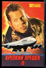 Крепкий орешек-II | Серия: Бестселлеры Голливуда.