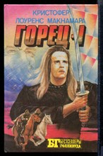 Горец-I | Серия: Бестселлеры Голливуда.