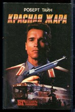 Красная жара | Серия: Бестселлеры Голливуда. Красная жара | Серия: Бестселлеры Голливуда.