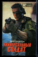 Универсальный солдат | Серия: Бестселлеры Голливуда. Универсальный солдат | Серия: Бестселлеры Голливуда.