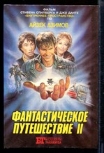 Фантастическое путешествие-II | Серия: Бестселлеры Голливуда.