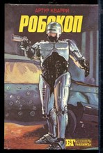 Робокоп | Серия: Бестселлеры Голливуда. Робокоп | Серия: Бестселлеры Голливуда.