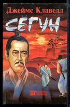 Сегун | Часть 3. Серия: Бестселлеры Голливуда. Сегун | Часть 3. Серия: Бестселлеры Голливуда.