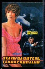 Телохранитель | Серия: Бестселлеры Голливуда.